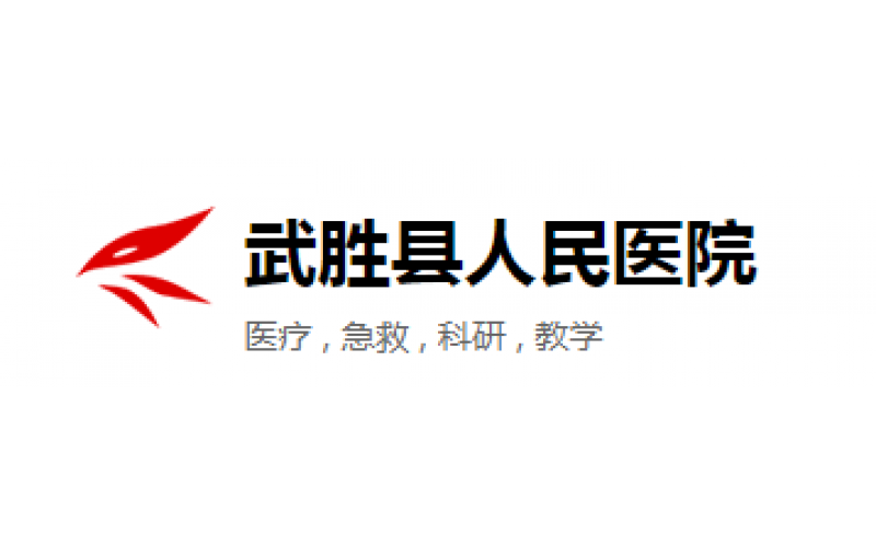 廣安市武勝縣人民醫(yī)院