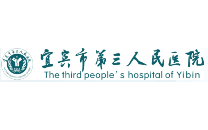 宜賓市第三人民醫(yī)院