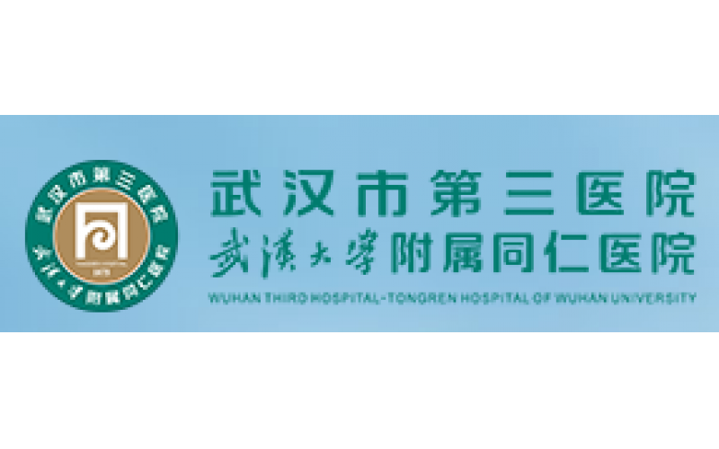 武漢市第三醫(yī)院