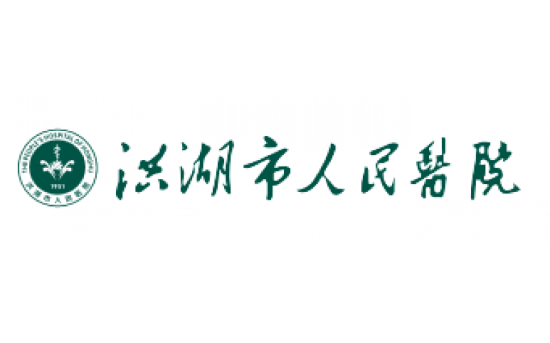 洪湖市人民醫(yī)院