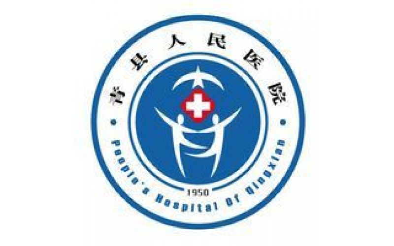 青縣人民醫(yī)院